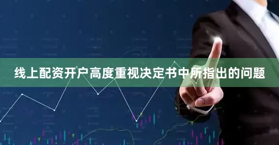 线上配资开户高度重视决定书中所指出的问题