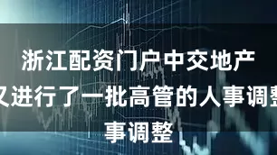 浙江配资门户中交地产又进行了一批高管的人事调整