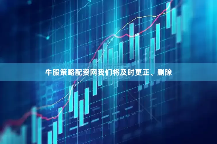 牛股策略配资网我们将及时更正、删除