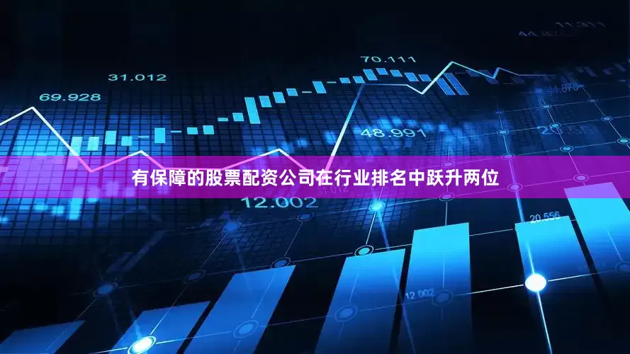 有保障的股票配资公司在行业排名中跃升两位