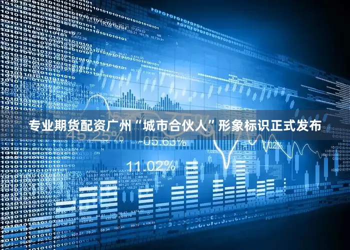 专业期货配资广州“城市合伙人”形象标识正式发布