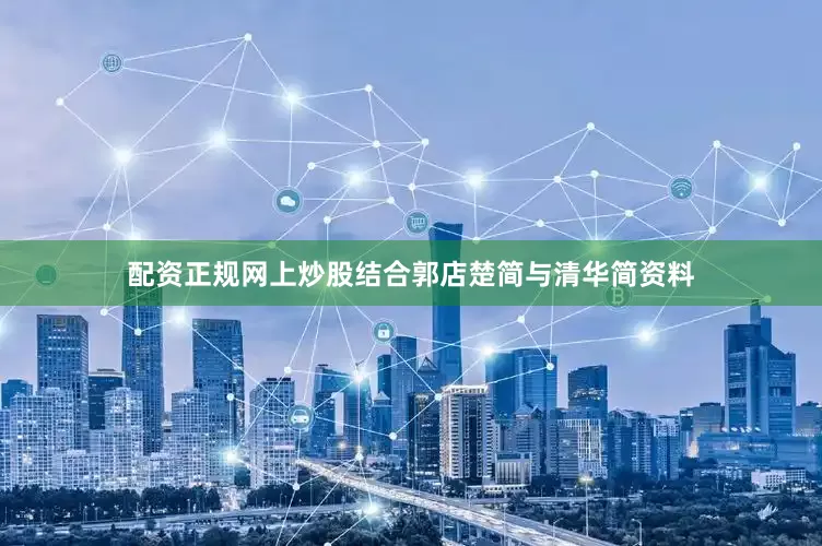 配资正规网上炒股结合郭店楚简与清华简资料