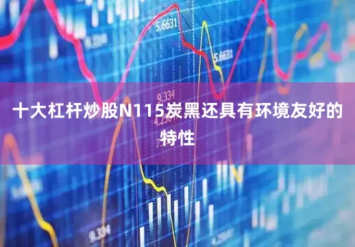 十大杠杆炒股N115炭黑还具有环境友好的特性