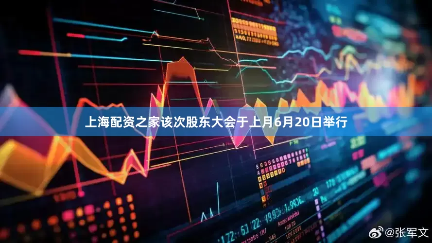 上海配资之家该次股东大会于上月6月20日举行
