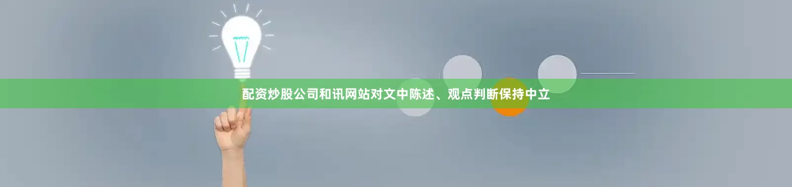 配资炒股公司和讯网站对文中陈述、观点判断保持中立