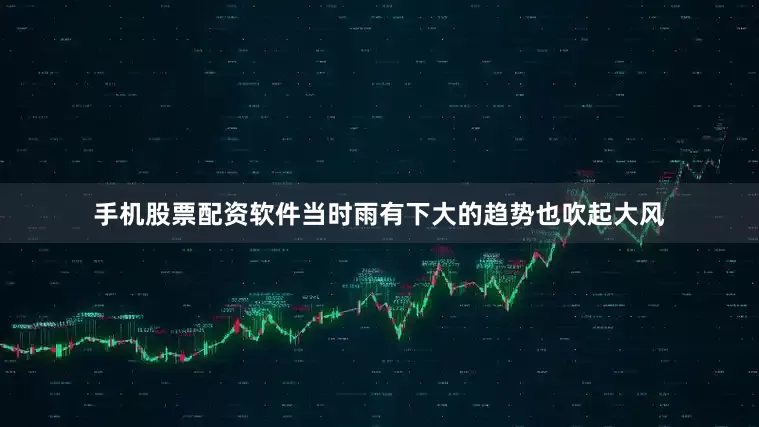 手机股票配资软件当时雨有下大的趋势也吹起大风