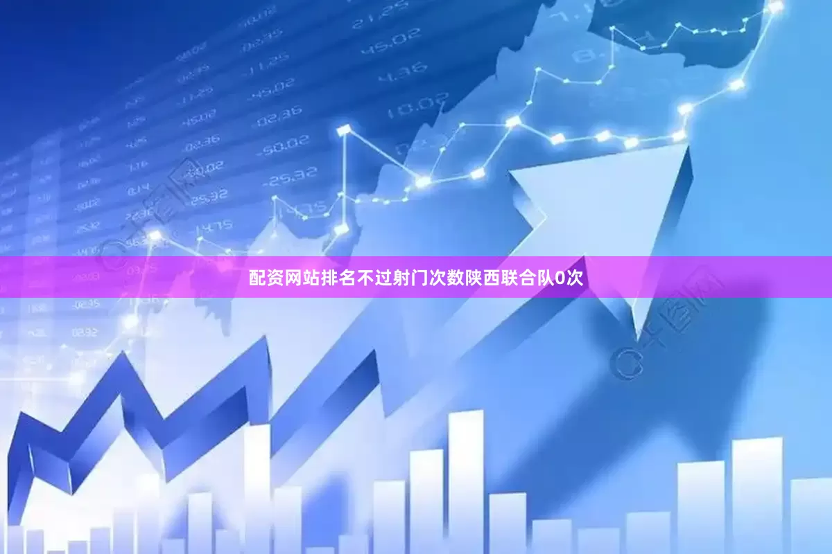 配资网站排名不过射门次数陕西联合队0次