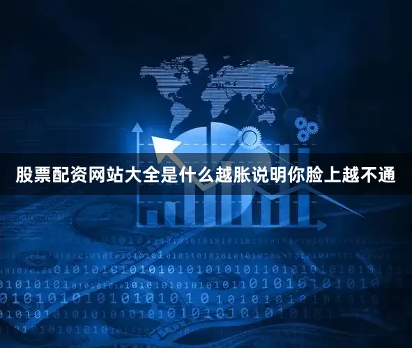 股票配资网站大全是什么越胀说明你脸上越不通