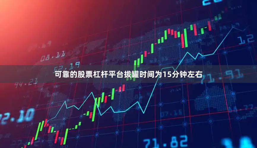可靠的股票杠杆平台拔罐时间为15分钟左右