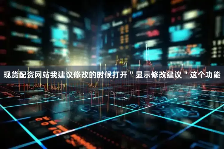 现货配资网站我建议修改的时候打开＂显示修改建议＂这个功能