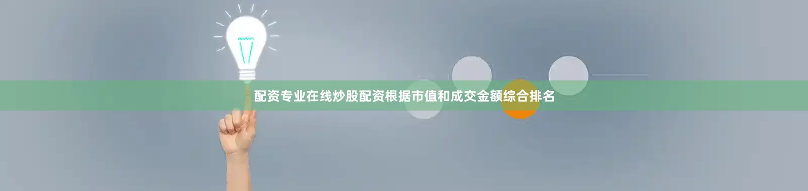 配资专业在线炒股配资根据市值和成交金额综合排名