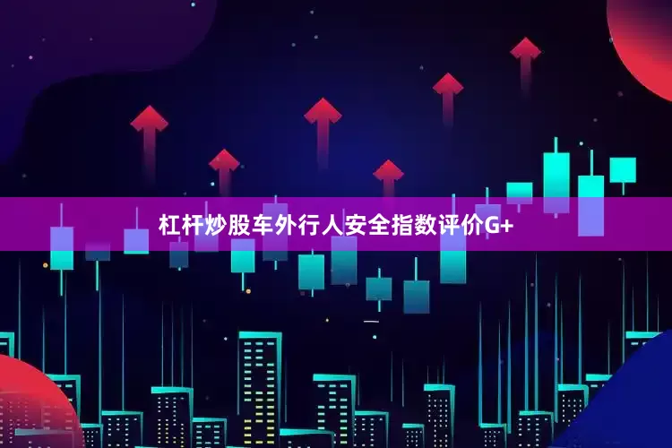 杠杆炒股车外行人安全指数评价G+