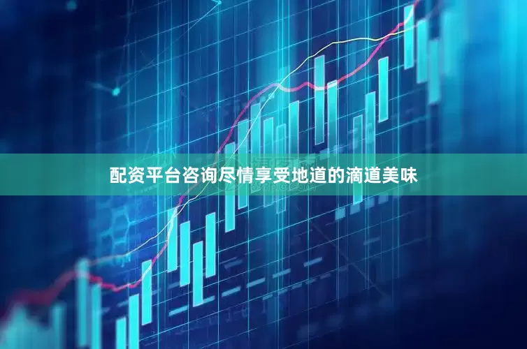 配资平台咨询尽情享受地道的滴道美味
