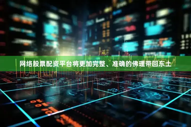 网络股票配资平台将更加完整、准确的佛理带回东土
