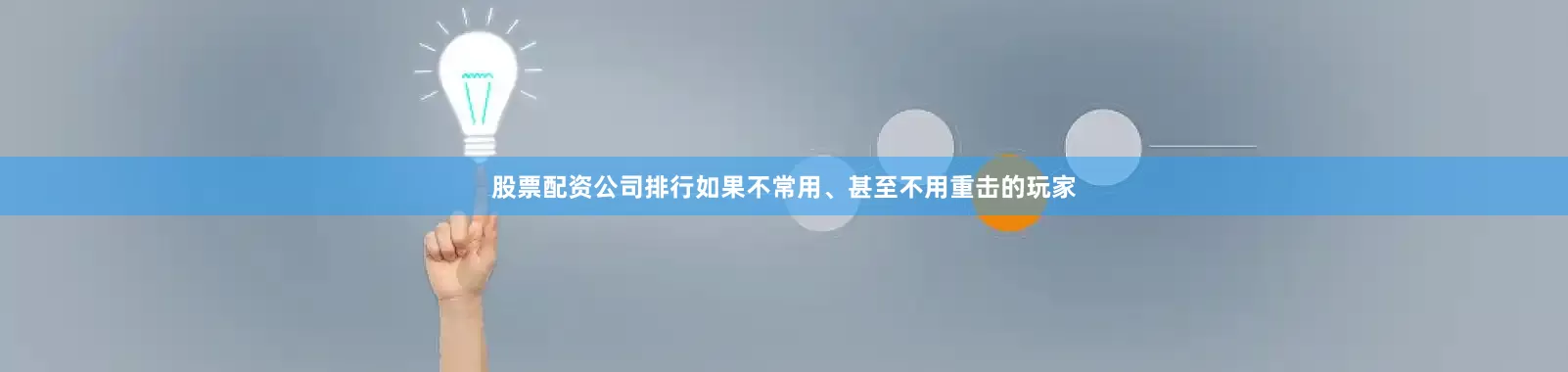股票配资公司排行如果不常用、甚至不用重击的玩家