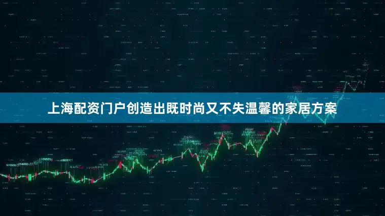上海配资门户创造出既时尚又不失温馨的家居方案