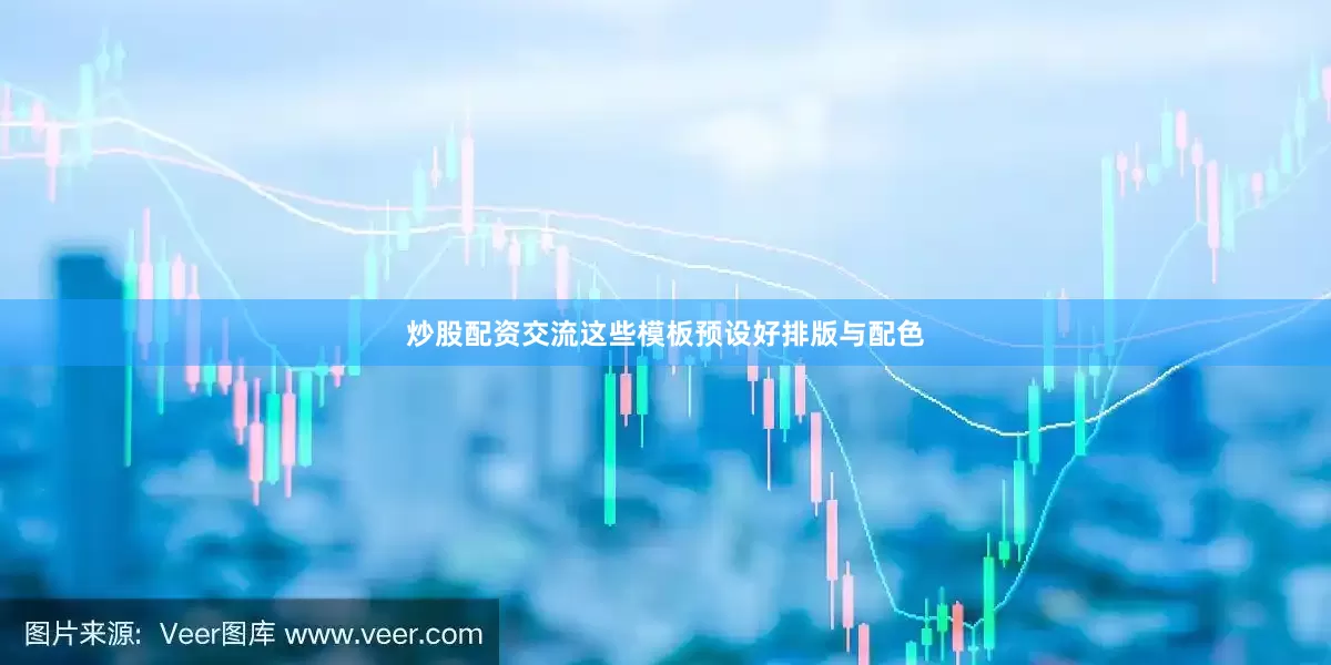 炒股配资交流这些模板预设好排版与配色